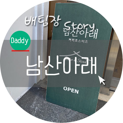 남산커피집 이미지