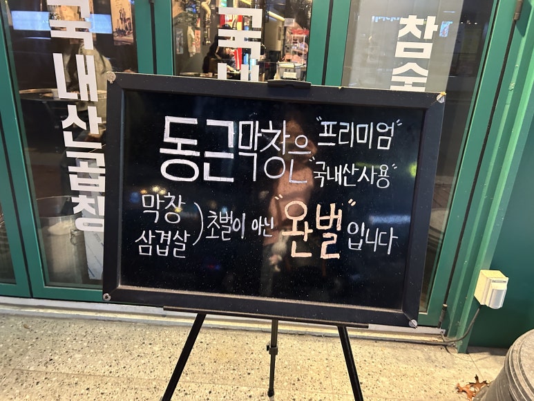 동근막창 이미지