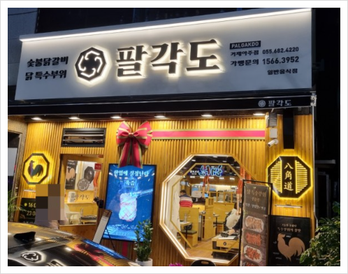 팔각도 이미지