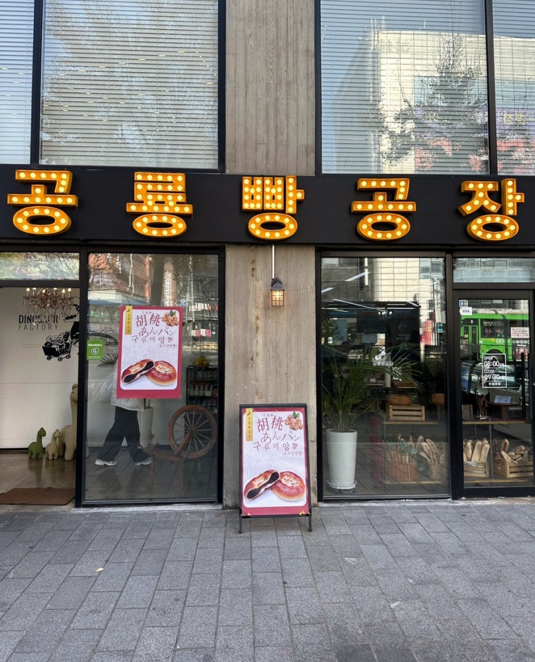 공룡빵공장 이미지