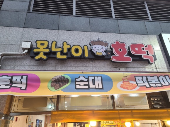 쌍암공원 포장마차 이미지