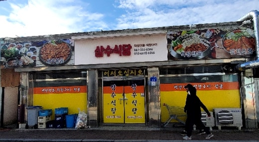 삼수식당 이미지