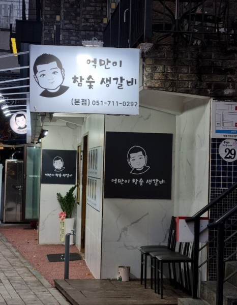 억만이참숯생갈비 이미지