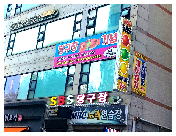 에스비에스당구장 이미지