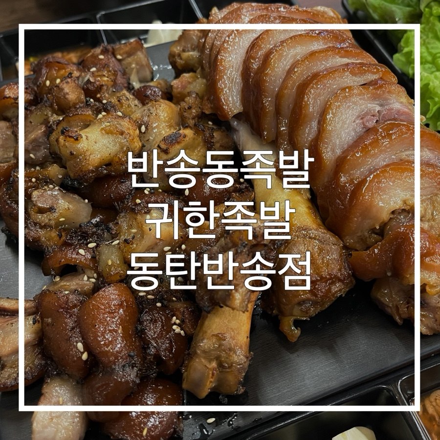 귀한족발동탄 이미지