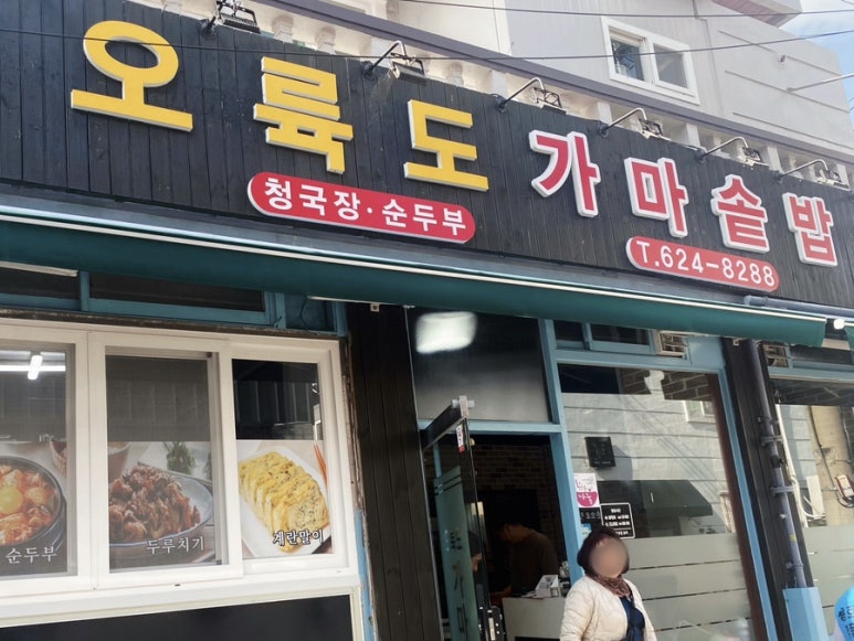 오륙도 가마솥밥 이미지