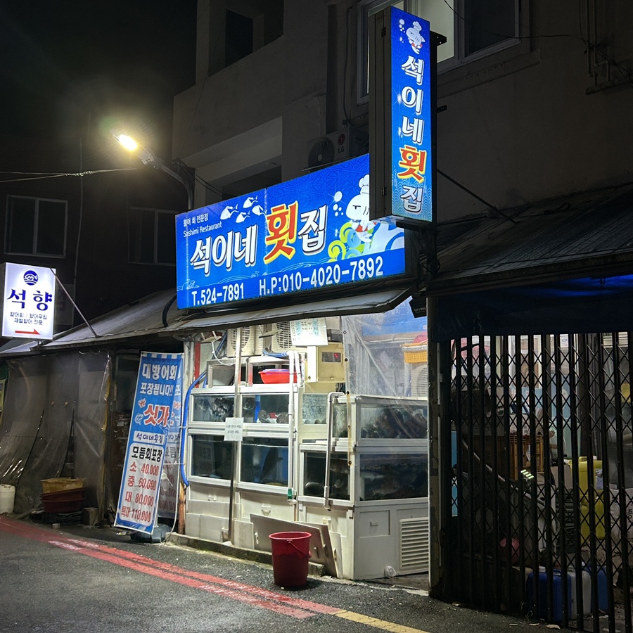 석이네횟집 이미지