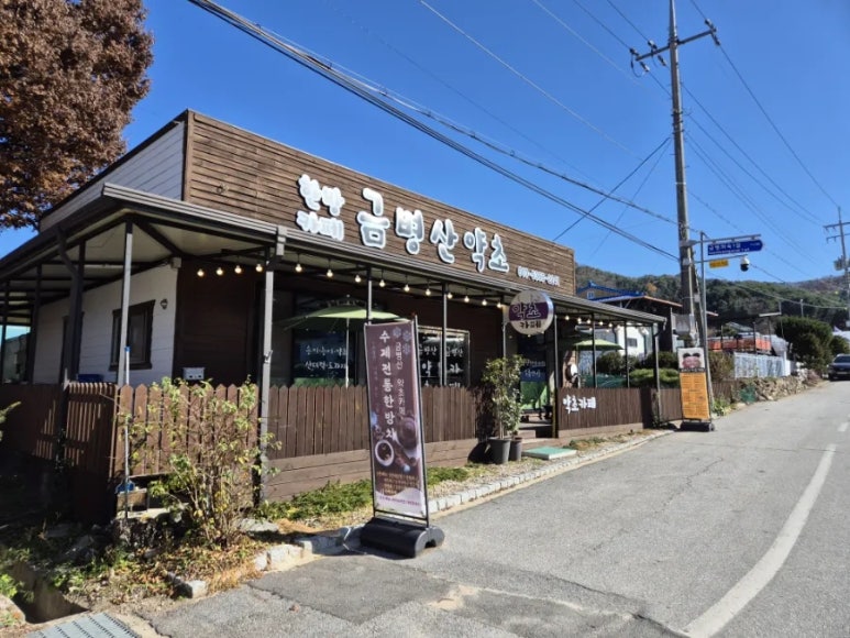 금병산약초카페 이미지