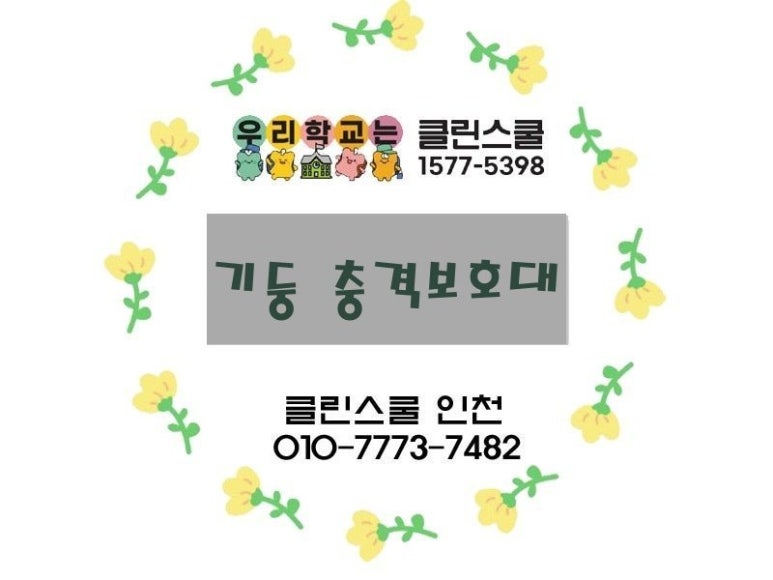 클린스쿨인천 이미지