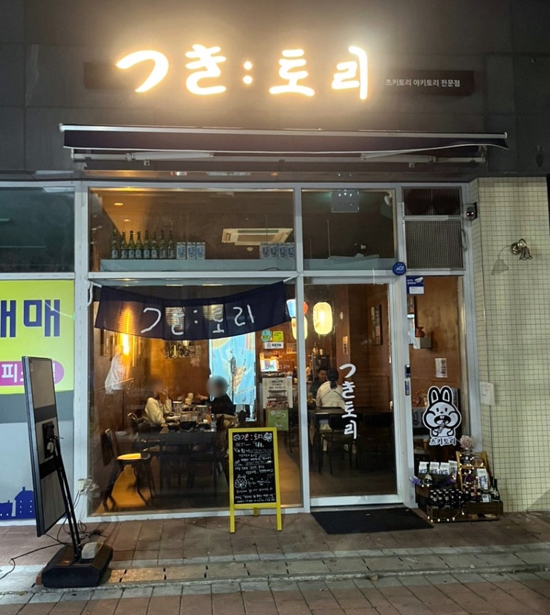 선술집 츠키 이미지