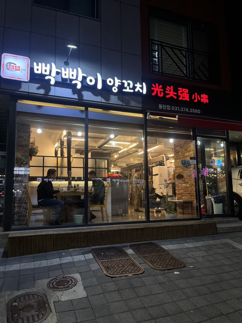 빡빡이양꼬치 이미지