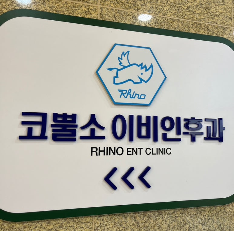 코뿔소이비인후과 이미지