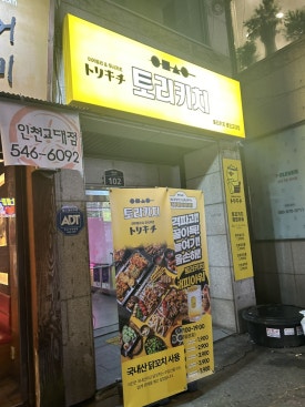 토리키치경인교대점 이미지