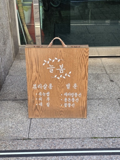 늘봄네일 이미지
