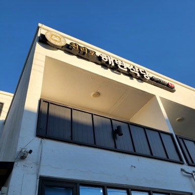 천리포 해변식당 이미지