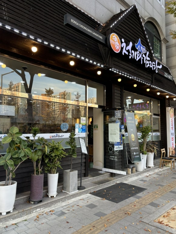 본가청기와감자탕 이미지