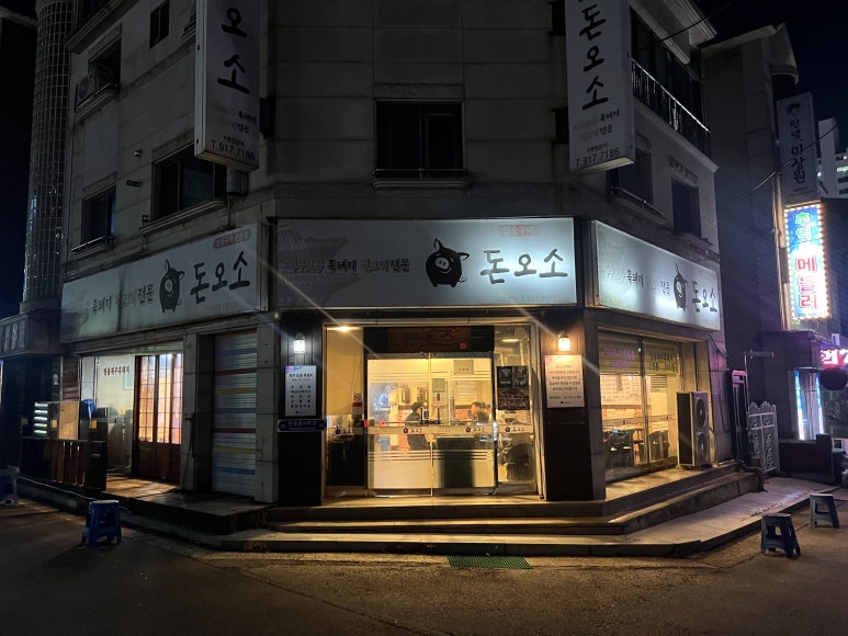 돈오소 이미지