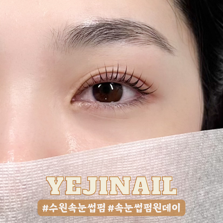 예지네일 속눈썹펌&눈썹 이미지