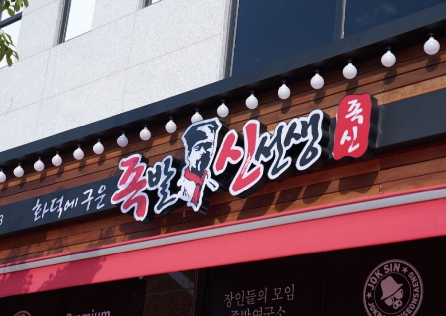 족발신선생(서산점) 이미지
