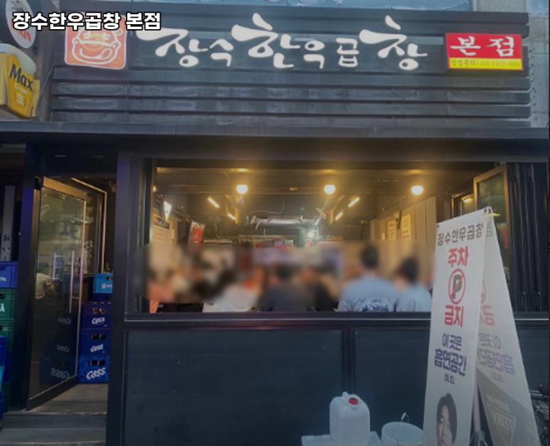 장수한우곱창 이미지