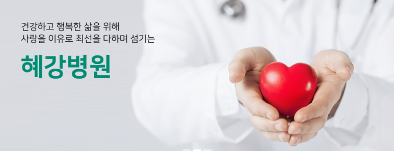 혜강의료재단 이미지