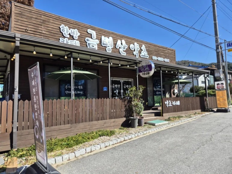 금병산약초카페 이미지