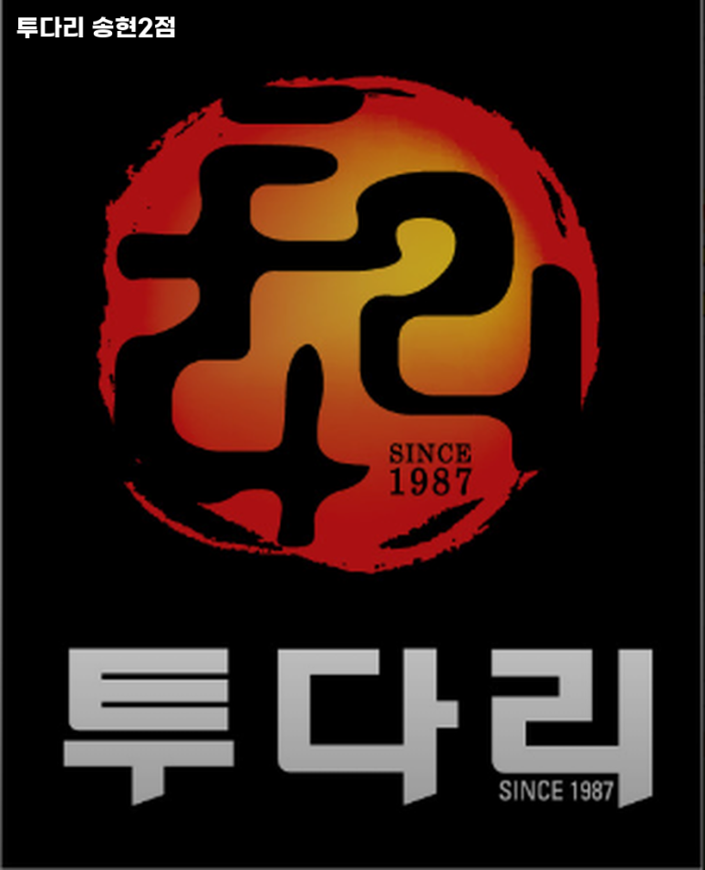 투다리송현2점 이미지
