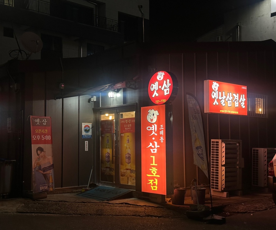 옛삼 이미지