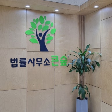 법률사무소은평 이미지