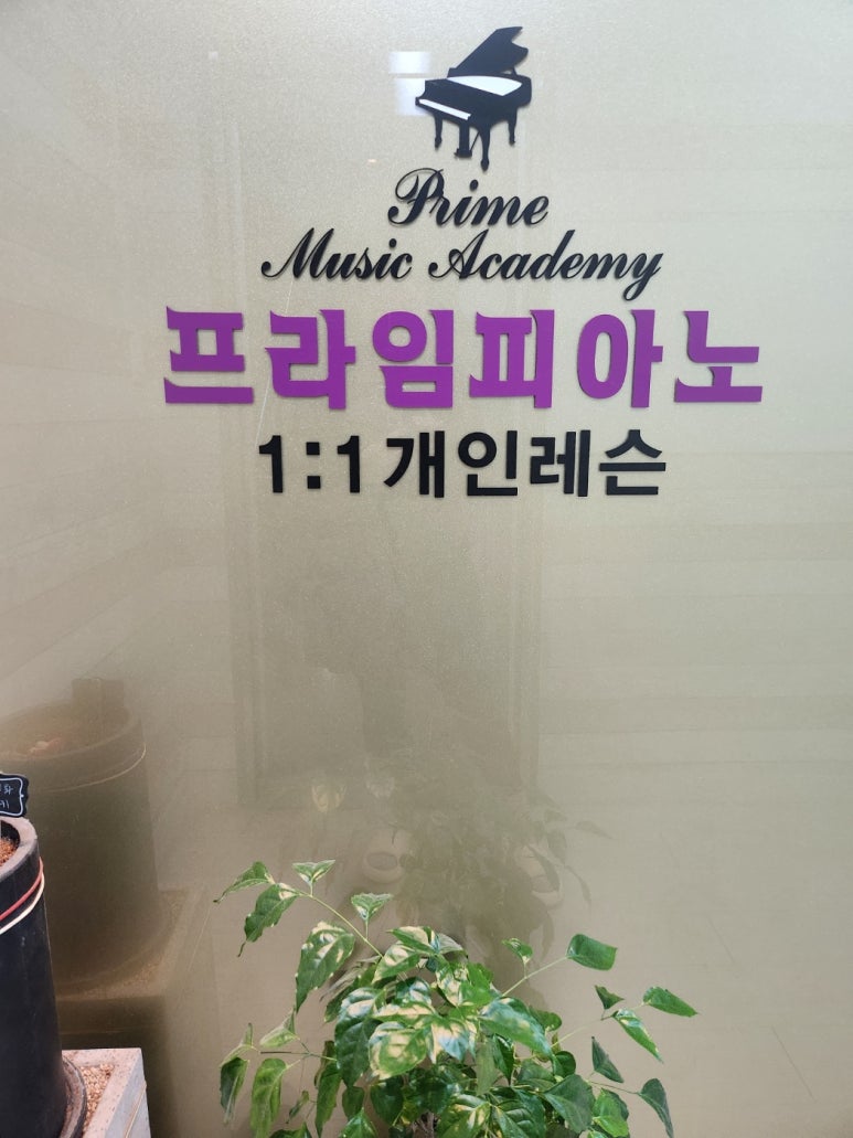 프라임음악교습소 이미지