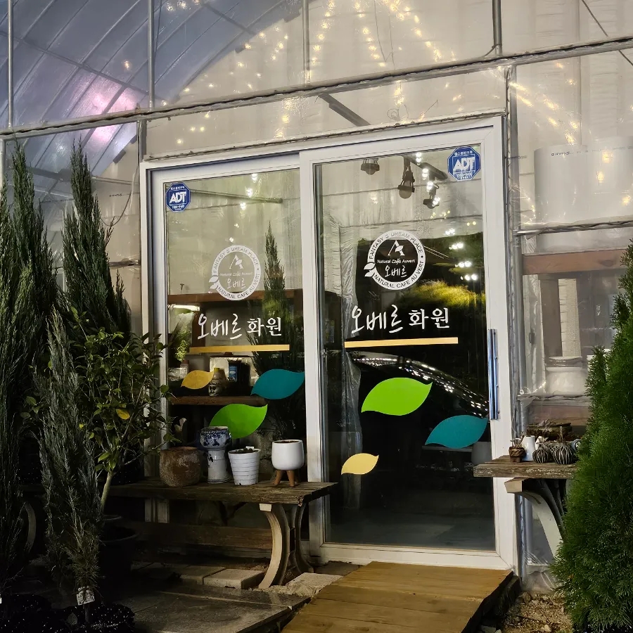 오베르화원 이미지