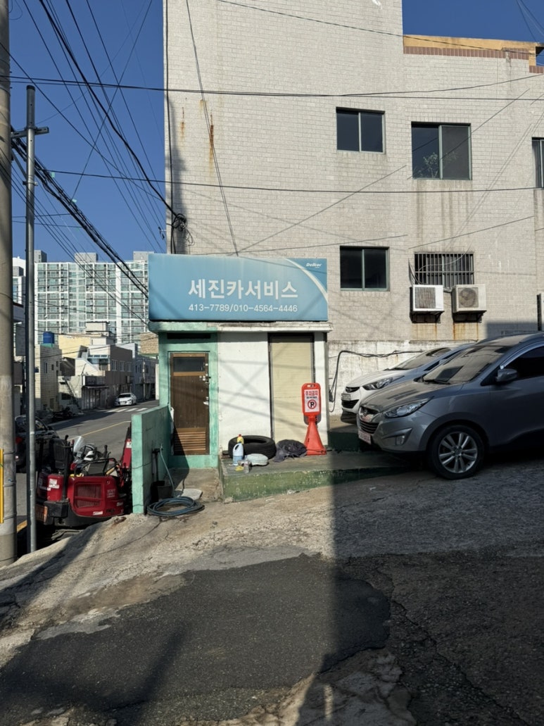 세진카서비스 이미지