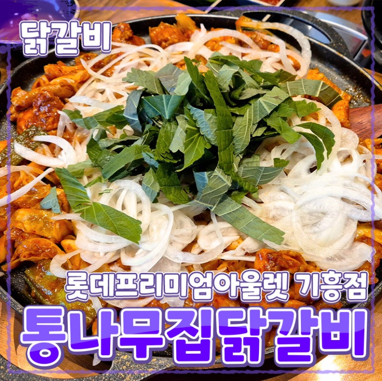 춘천통나무집닭갈비롯데프리미엄아울렛 이미지