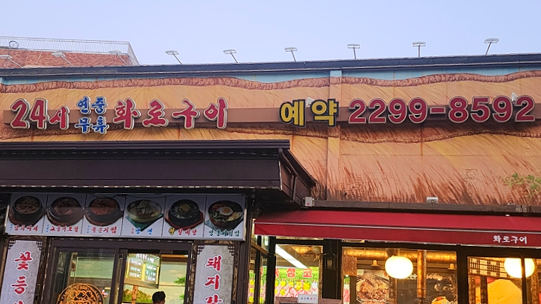 마장동숯불화로구이 이미지