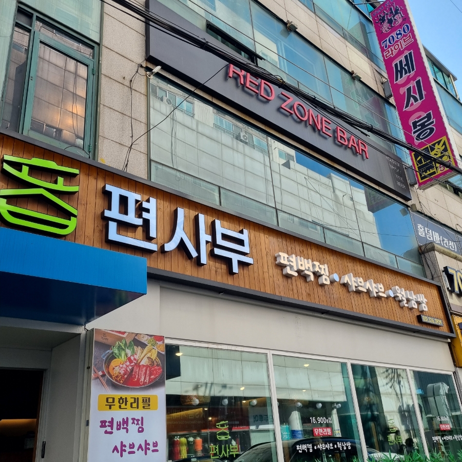 편사부짬뽕 이미지