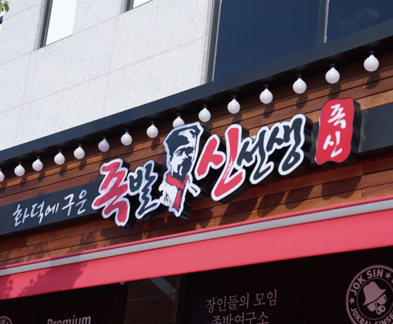 족발신선생(서산점) 이미지