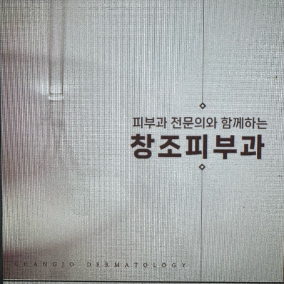 창조피부과의원 이미지
