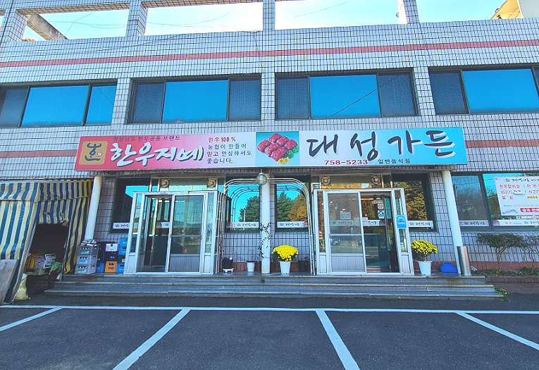 대성가든 이미지