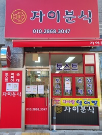 자이분식 이미지