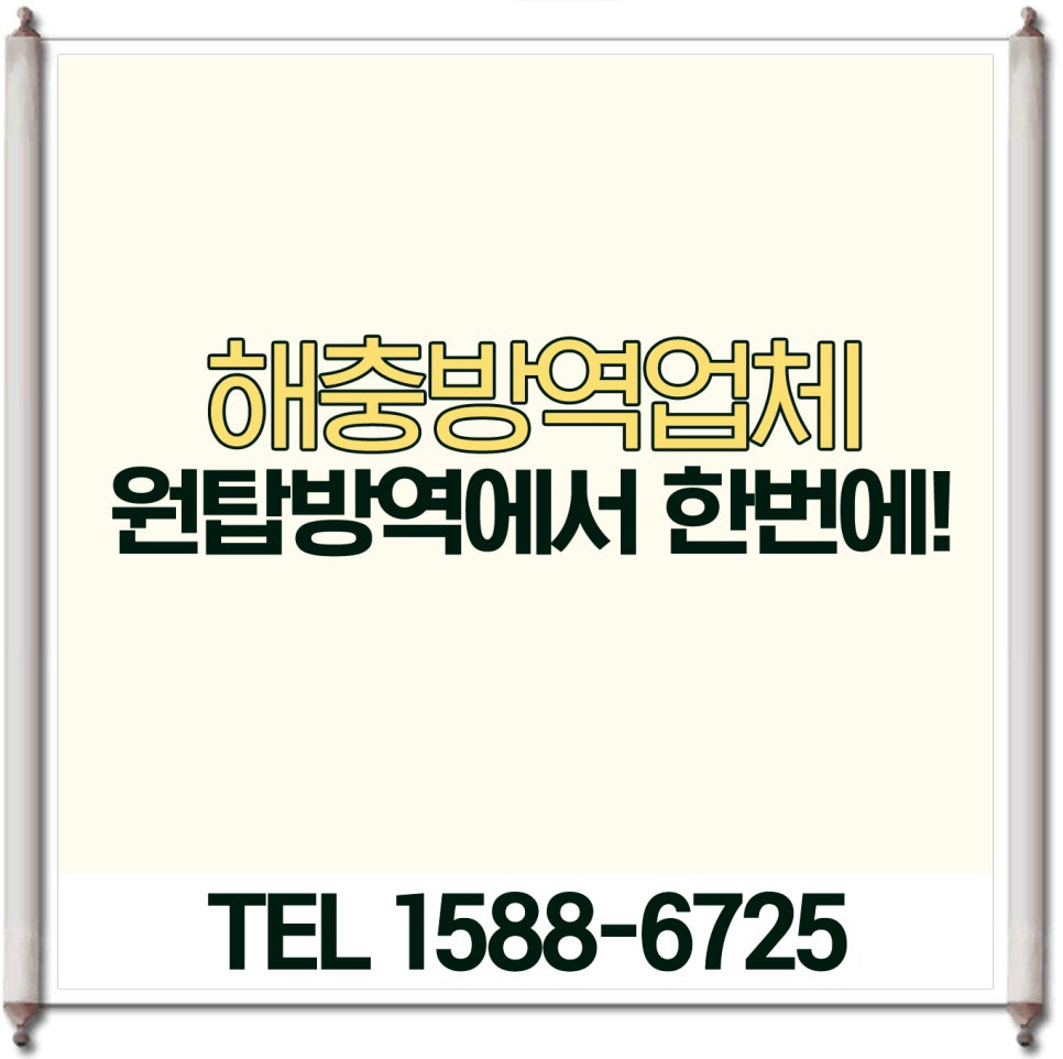 원탑방역 이미지