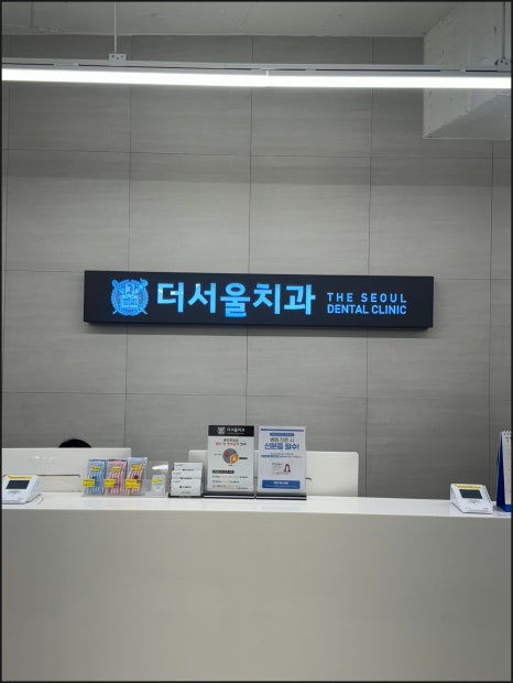서울치과의원 이미지