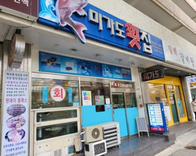 미가도횟집 이미지