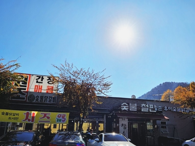 강촌우미숯불닭갈비 이미지