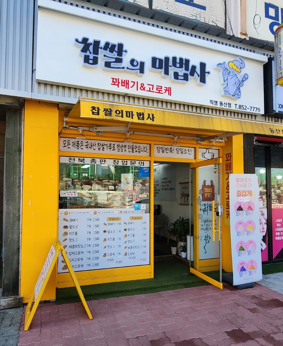 찹쌀의마법사 이미지