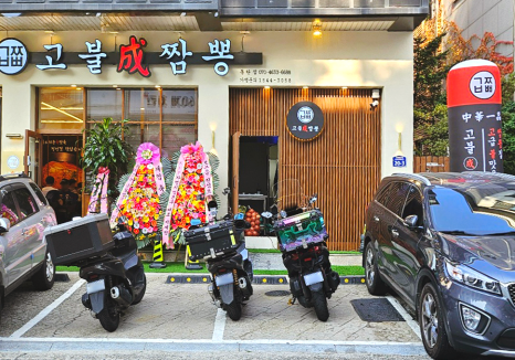 고불짬뽕 경산점 이미지