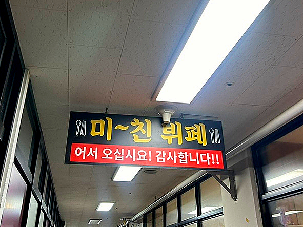 미친뷔페식백반 이미지