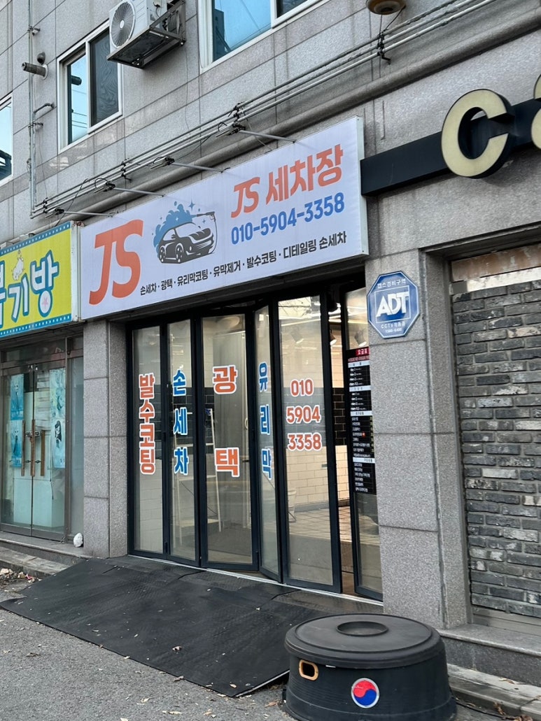 제이에스세차장 이미지
