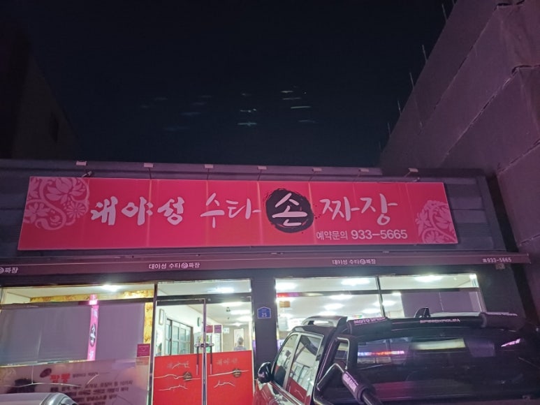 대야성수타손짜장 이미지