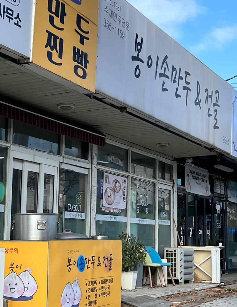봉이손만두 이미지