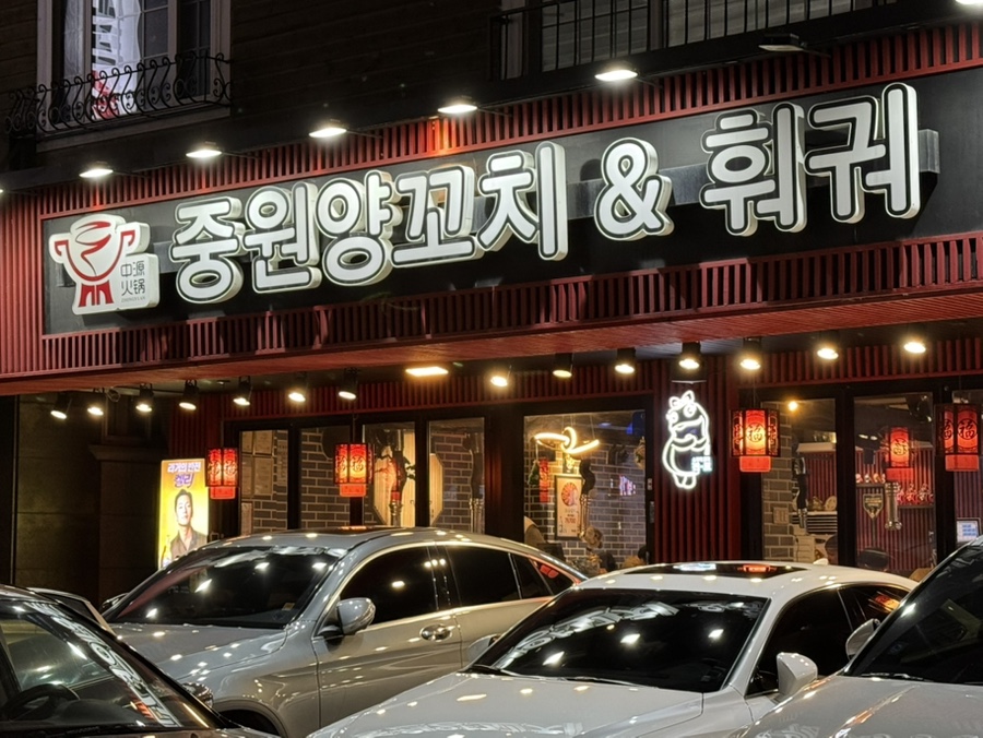 중원양꼬치&훠궈 이미지